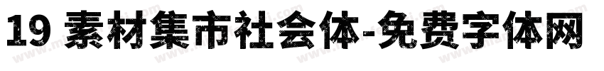19 素材集市社会体字体转换